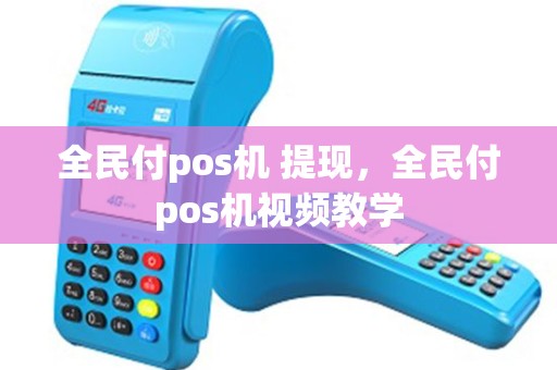全民付pos机 提现，全民付pos机视频教学