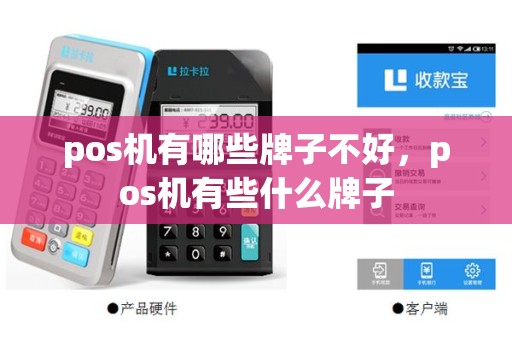 pos机有哪些牌子不好，pos机有些什么牌子