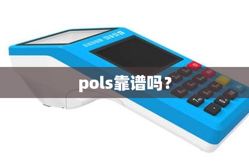 pols靠谱吗？