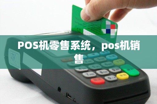 POS机零售系统，pos机销售