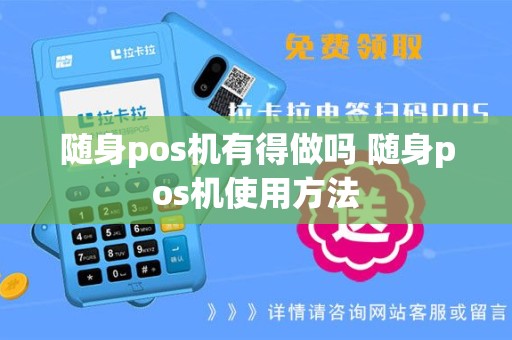 随身pos机有得做吗 随身pos机使用方法