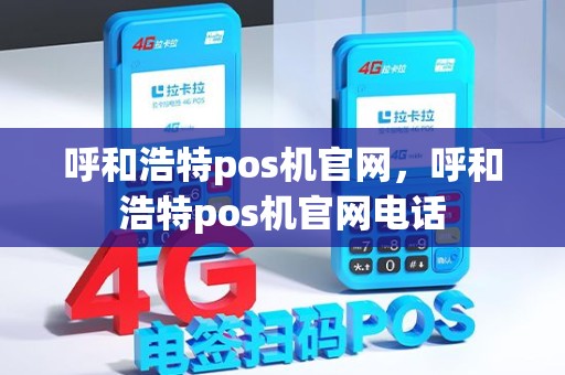 呼和浩特pos机官网，呼和浩特pos机官网电话