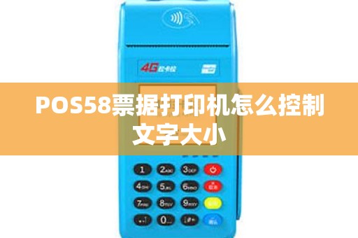 POS58票据打印机怎么控制文字大小