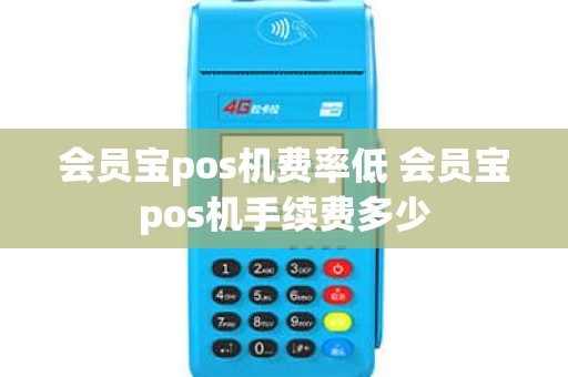 会员宝pos机费率低 会员宝pos机手续费多少