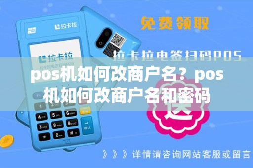 pos机如何改商户名？pos机如何改商户名和密码