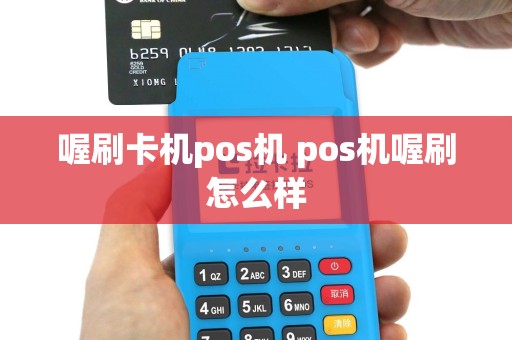 喔刷卡机pos机 pos机喔刷怎么样