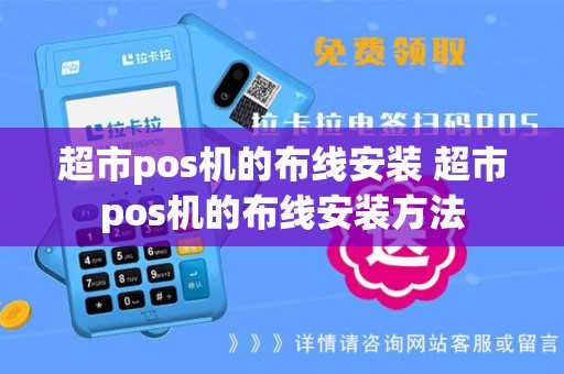 超市pos机的布线安装 超市pos机的布线安装方法