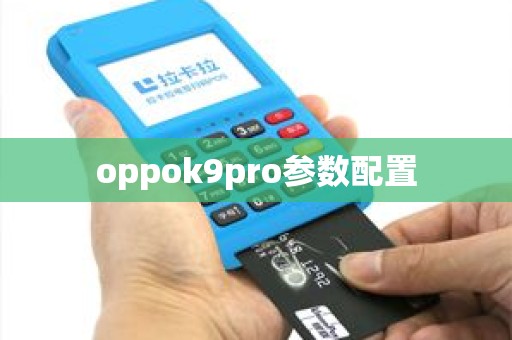 oppok9pro参数配置