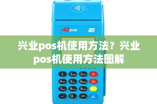 兴业pos机使用方法？兴业pos机使用方法图解