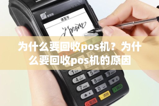 为什么要回收pos机？为什么要回收pos机的原因