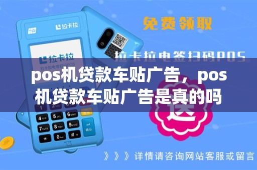 pos机贷款车贴广告，pos机贷款车贴广告是真的吗
