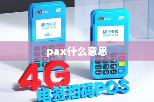 pax什么意思