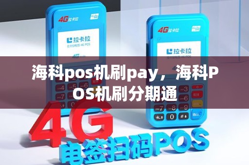 海科pos机刷pay，海科POS机刷分期通