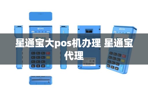 星通宝大pos机办理 星通宝代理