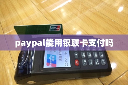 paypal能用银联卡支付吗