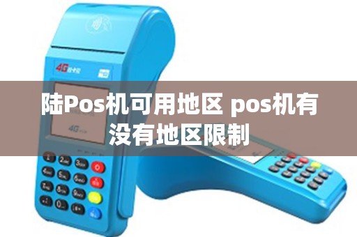 陆Pos机可用地区 pos机有没有地区限制