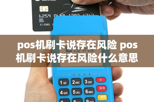 pos机刷卡说存在风险 pos机刷卡说存在风险什么意思