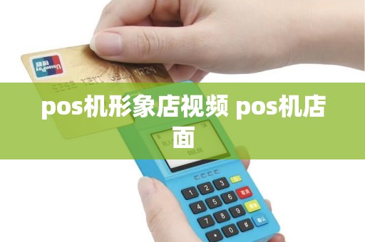 pos机形象店视频 pos机店面