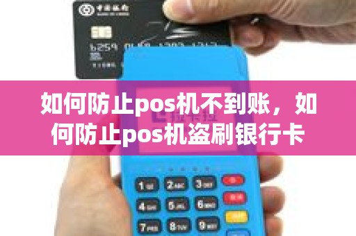 如何防止pos机不到账，如何防止pos机盗刷银行卡