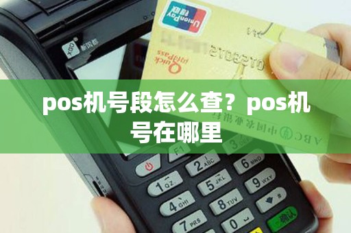 pos机号段怎么查？pos机号在哪里