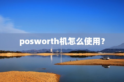 posworth机怎么使用？