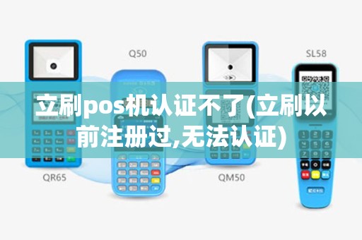 立刷pos机认证不了(立刷以前注册过,无法认证)