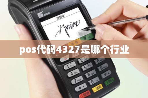 pos代码4327是哪个行业
