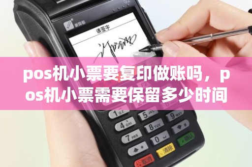 pos机小票要复印做账吗，pos机小票需要保留多少时间