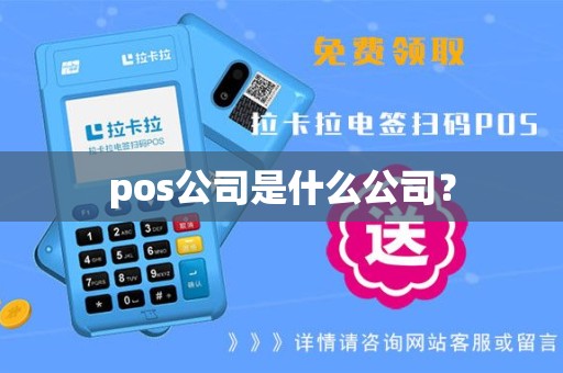 pos公司是什么公司？