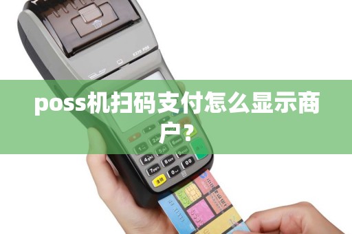 poss机扫码支付怎么显示商户？