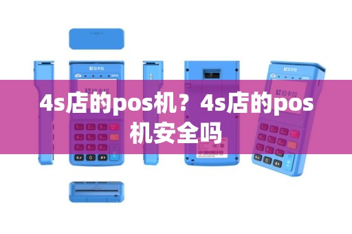 4s店的pos机？4s店的pos机安全吗