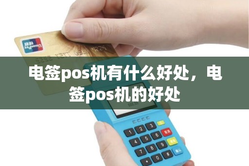 电签pos机有什么好处，电签pos机的好处
