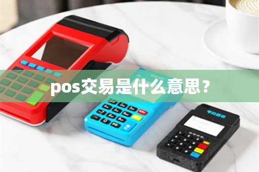 pos交易是什么意思？