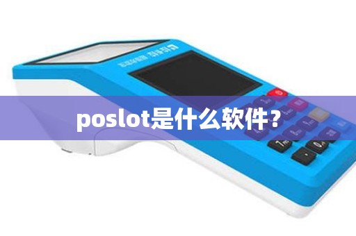 poslot是什么软件？