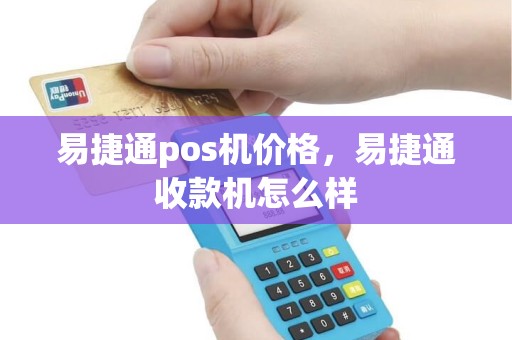 易捷通pos机价格，易捷通收款机怎么样