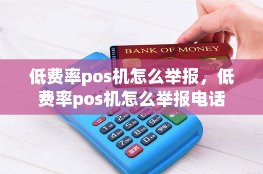 低费率pos机怎么举报，低费率pos机怎么举报电话