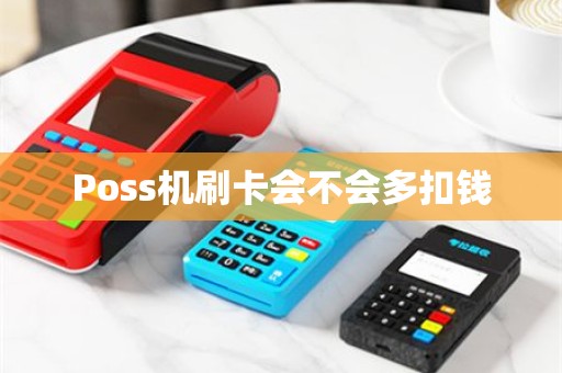 Poss机刷卡会不会多扣钱