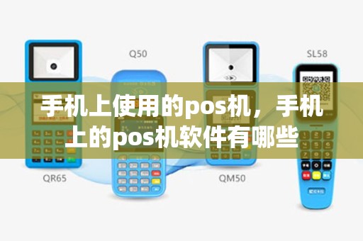 手机上使用的pos机，手机上的pos机软件有哪些