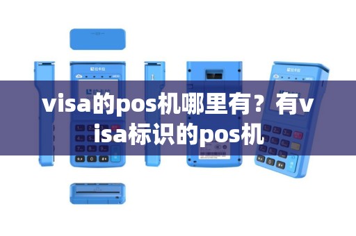 visa的pos机哪里有？有visa标识的pos机