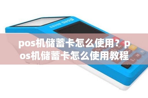 pos机储蓄卡怎么使用？pos机储蓄卡怎么使用教程