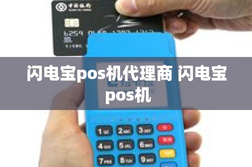 闪电宝pos机代理商 闪电宝 pos机