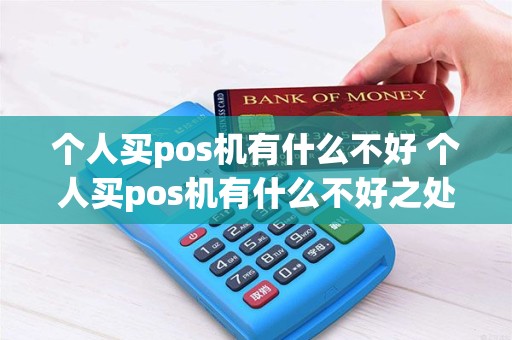 个人买pos机有什么不好 个人买pos机有什么不好之处
