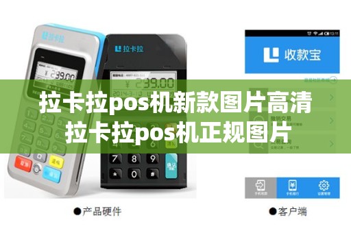 拉卡拉pos机新款图片高清 拉卡拉pos机正规图片