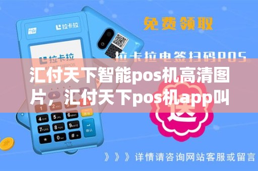 汇付天下智能pos机高清图片，汇付天下pos机app叫什么