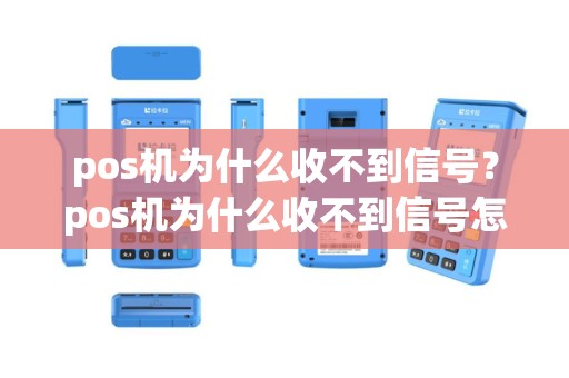 pos机为什么收不到信号？pos机为什么收不到信号怎么回事