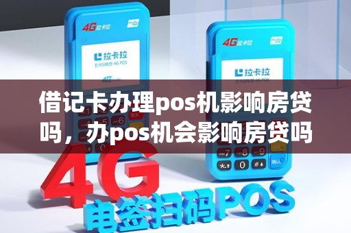借记卡办理pos机影响房贷吗，办pos机会影响房贷吗