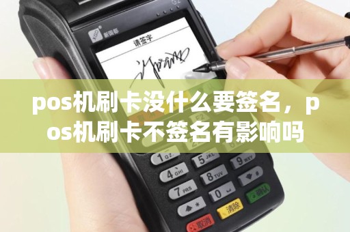 pos机刷卡没什么要签名，pos机刷卡不签名有影响吗