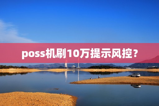 poss机刷10万提示风控？