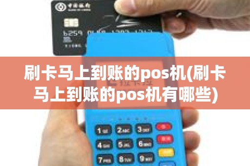 刷卡马上到账的pos机(刷卡马上到账的pos机有哪些)