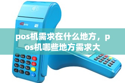pos机需求在什么地方，pos机哪些地方需求大